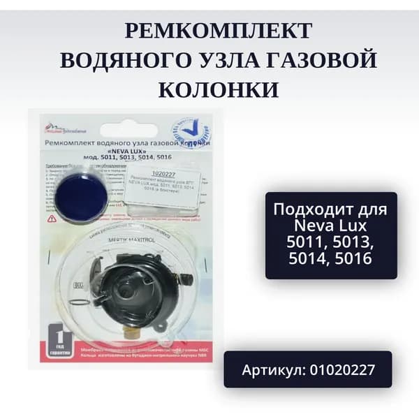 Ремкомплект газовой колонки Neva Lux 5011, 5013, 5014, 5016 арт. 01020227