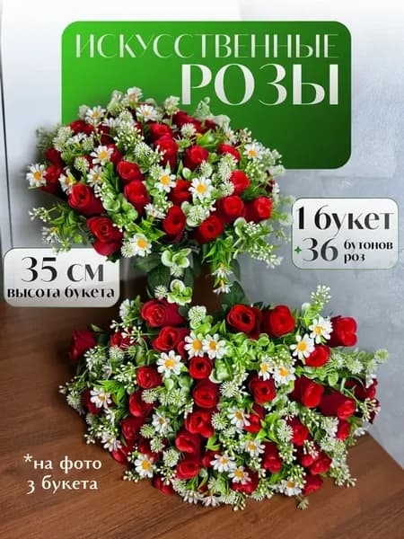 Букет цветов искусственные розы 36 бутонов