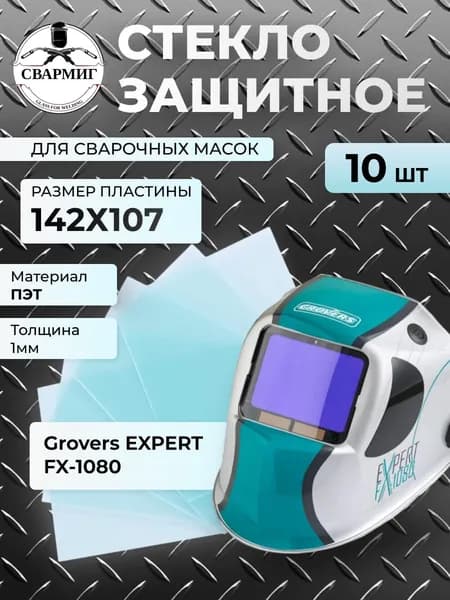 Стекло защитное 142х107х1 мм 10 шт. для сварочной маски GROVERS EXPERT
