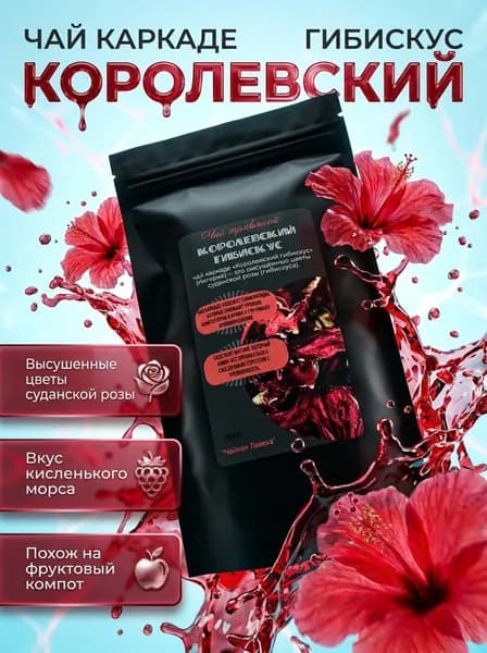 Чай "Королевский гибискус"