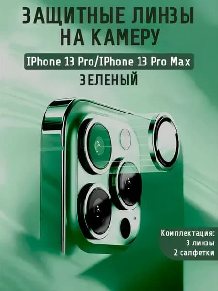 Защитное стекло на камеру iphone 13 pro 13 pro max