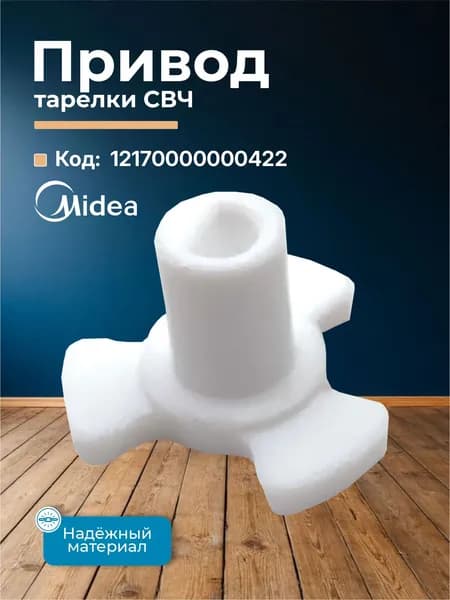 Привод тарелки СВЧ (коплер, куплер) Midea 12170000000422, пластиковый, для вращения поддона