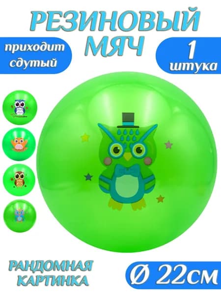 Мяч детский резиновый Совушки 22 см