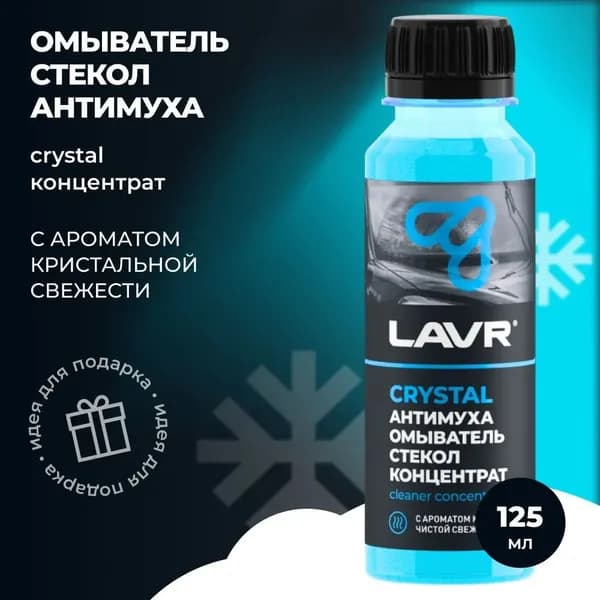 Омыватель стекол Антимуха Crystal Концентрат 1:40 120мл LAVR Ln1225