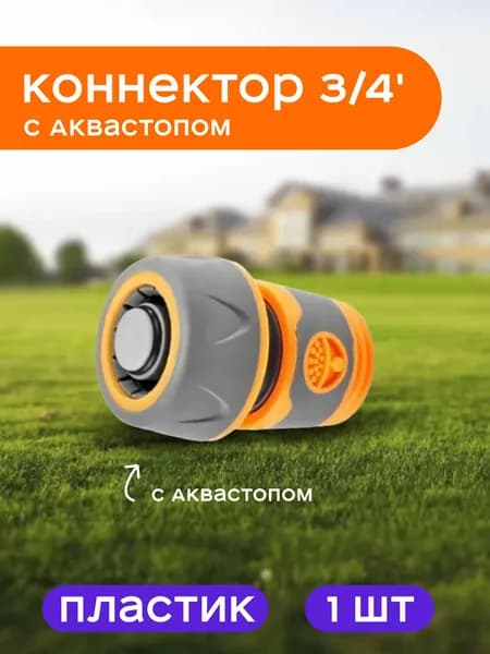 Коннектор для шланга 3/4", быстросъемный, с аквастопом