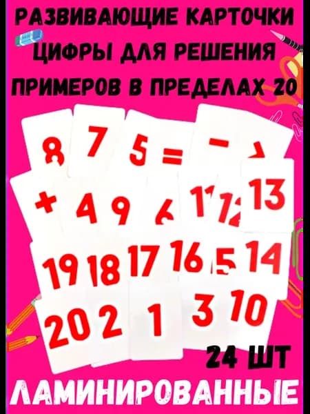Карточки цифры ламинированные, игра изучаем математику