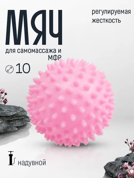 Мяч массажный с шипами надувной 10 см