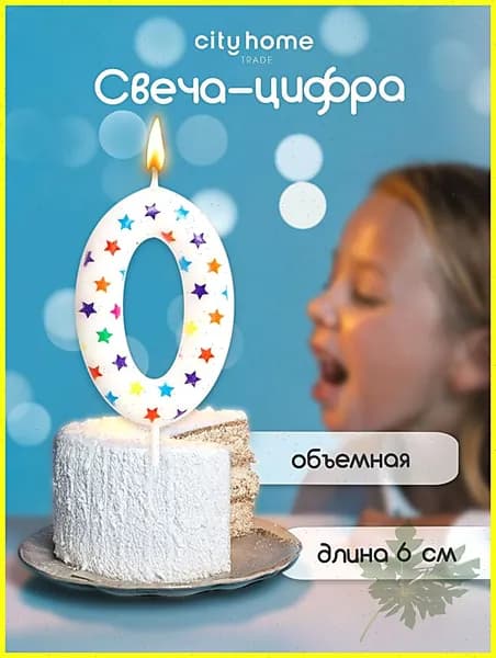 Свечи для торта цифра 0, 6 см, 1 шт