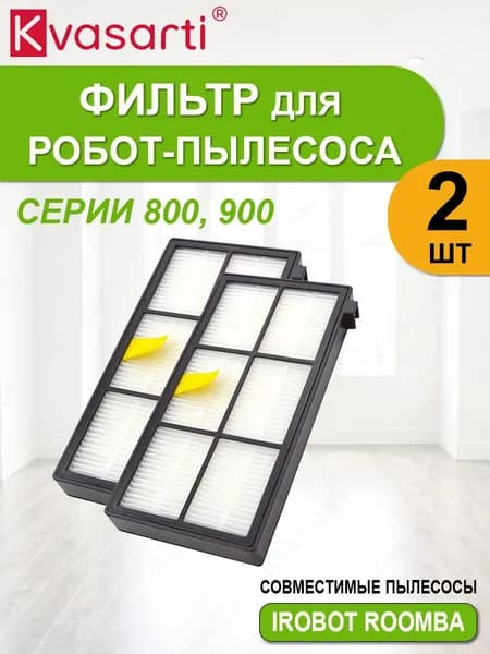 Фильтр для робот-пылесоса Roomba 800 900 серии, 4419697. 2 шт.