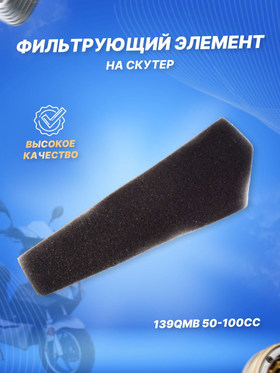Фильтрующий элемент для скутера 139QMB 50/80см3