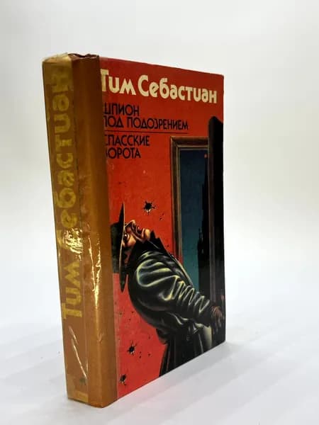 Шпион под подозрением. Спасские ворота. | Гюнтекин Решад Нури
