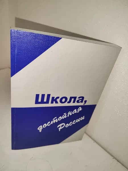 Школа, достойная России
