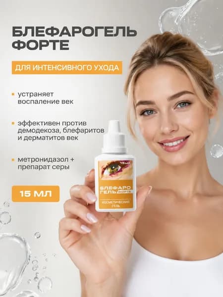 блефарогель форте косметический гель для ухода за веками 15 мл и увлажняющий крем с гиалуроновой кислотой 50 мл для сияющей кожи