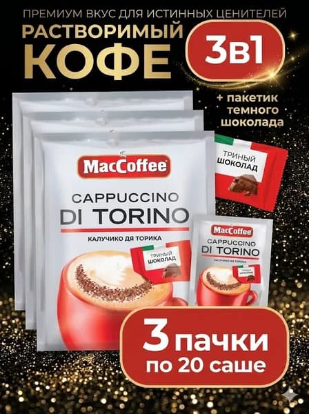 Кофейный напиток МасСoffee Cappuccino di Torino с шоколадом, 510r X 3 шт