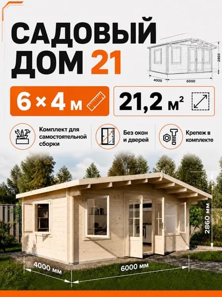 Садовый дом 6*4м (21м2) Комплект без окон и дверей, Дом готовый, деревянный модульный, домокомплект самосборный. Дачный быстровозводимый каркасный сруб из бруса под ключ. Дома готовые из минибруса.