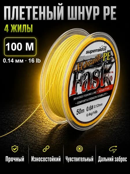 Плетеный шнур PE 4 жилы для рыбалки, плетенка для спиннинга, 100 м, 0.14 мм, 16 lb, желтый