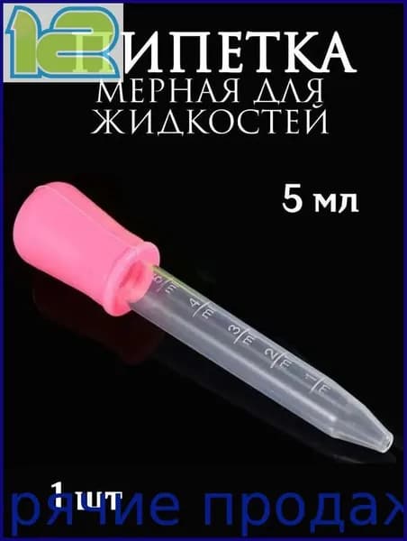 Пипетка мерная для жидкостей/Пипетка пластиковая для творчества и мыловарения