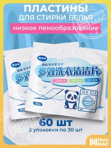HereMAC Стиральный порошок 60 г 60  стирок Для белых тканей, Для деликатных тканей