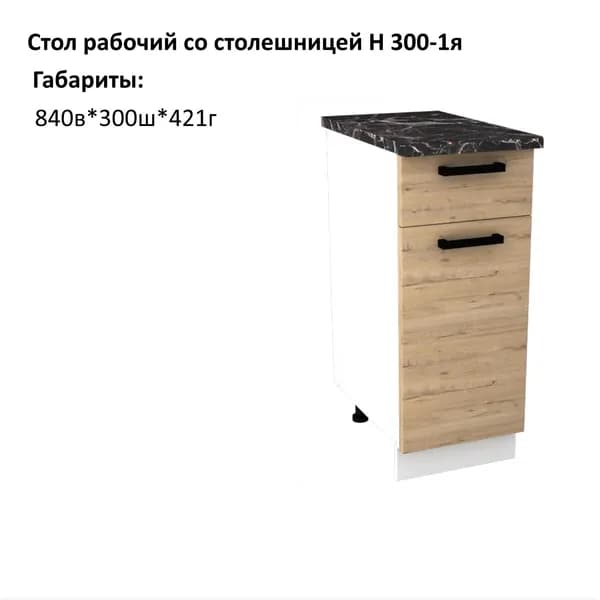 Шкаф кухонный напольный, кухонный модуль Брауни Н300-1я Дуб Вотан/Белый гладкий со столешницей