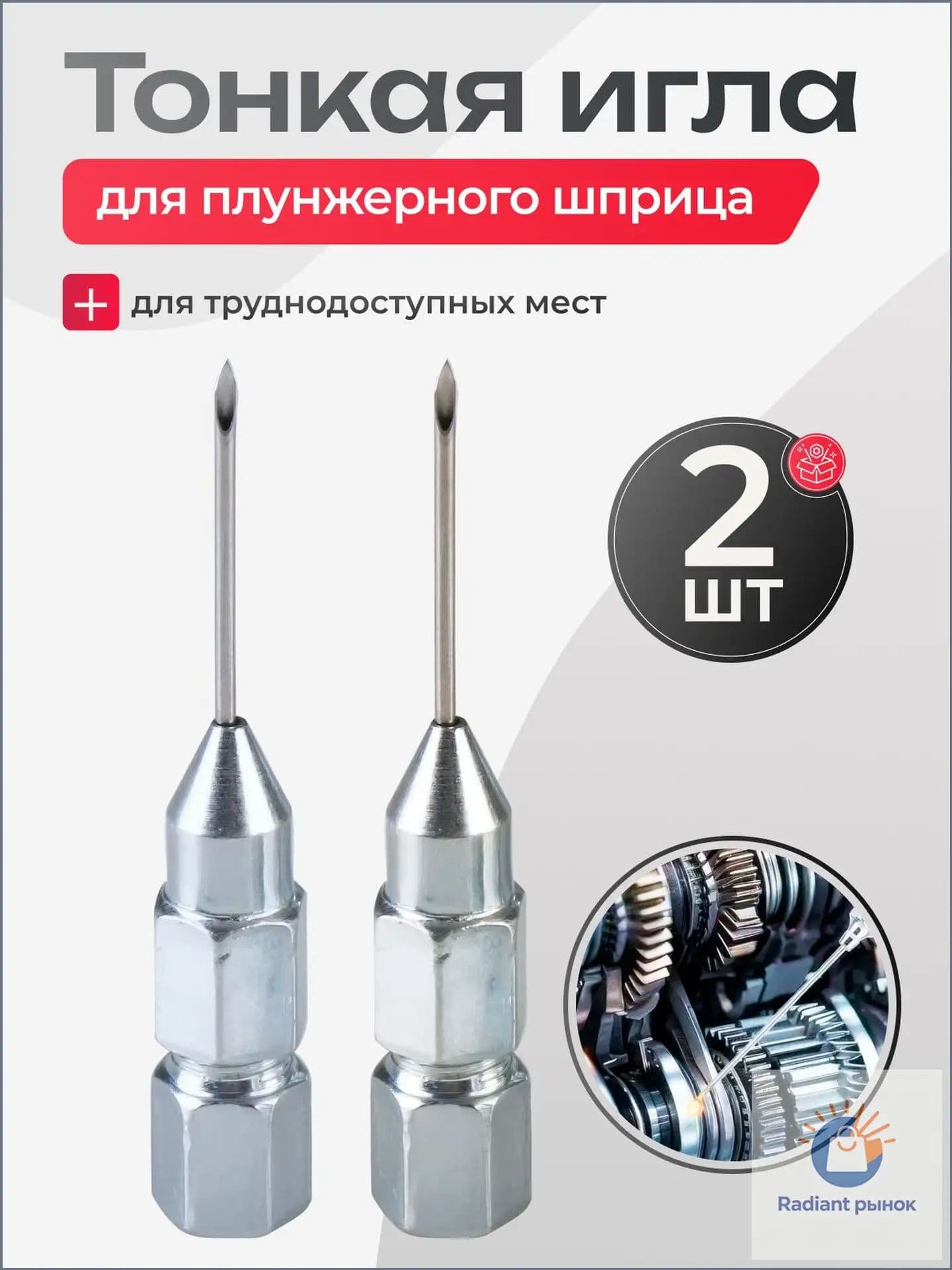 Наконечник игла для плунжерного шприца 2 шт.