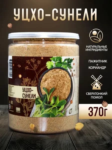 Уцхо сунели пажитник молотый и кориандр в банке, 370 гр