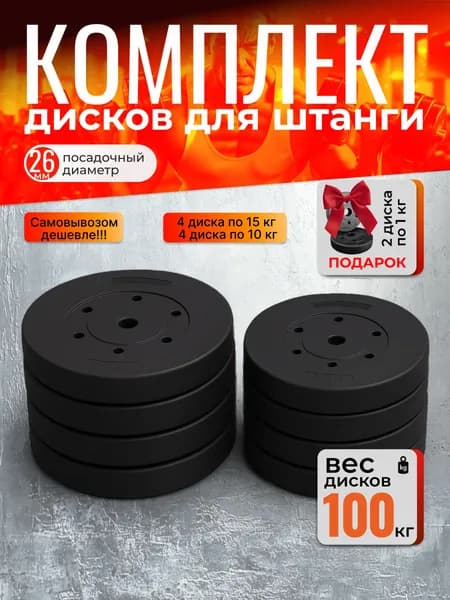 Комплект дисков 100 кг для штанги, посадочный 26 мм