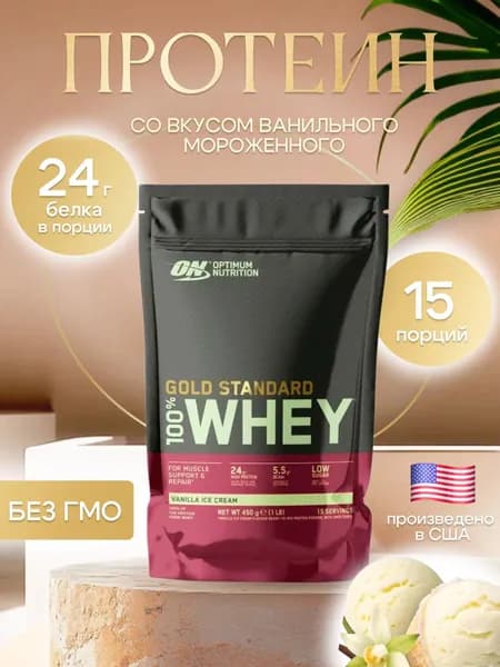 Сывороточный протеин ваниль (100% Whey Gold Standard) 450 грамм от ОПТИМУМ НУТРИШН