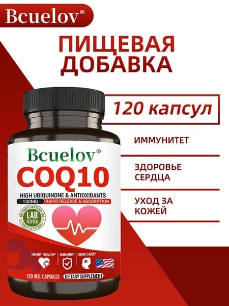 Коэнзим Q10 - убихинон CQ10, коэнзим Q10 100 мг, 60/120 вегетарианских капсул