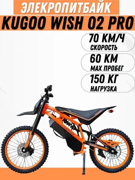 Электропитбайк Kugoo Wish 02 Pro, мощный электроскутер для взрослых