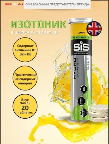Изотоник в шипучих таблетках с электролитами SiS GO HYDRO, лимон SCIENCE IN SPORT