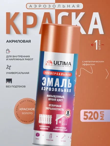 Ultima Краска Аэрозольная / Эмаль Универсальная КРАСНОЕ ЗОЛОТО с Металлическим Эффектом 520 мл, 1 шт