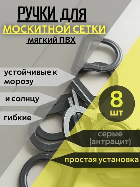 Ручки для москитной сетки