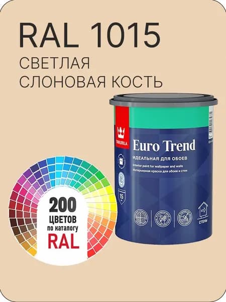 Краска по обоям для стен и потолка Tikkurila Euro Trend светлая слоновая кость Ral 1015 0.9 л.