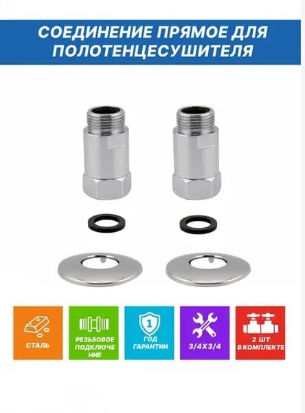 Соединение прямое для полотенцесушителя SANITAN 1731SCS0505, г/ш 3/4" х 3/4", хром