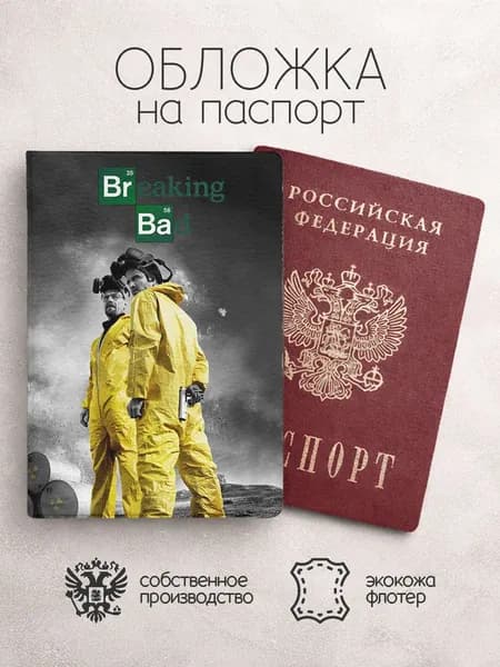 Обложка на паспорт во все тяжкие в костюмах