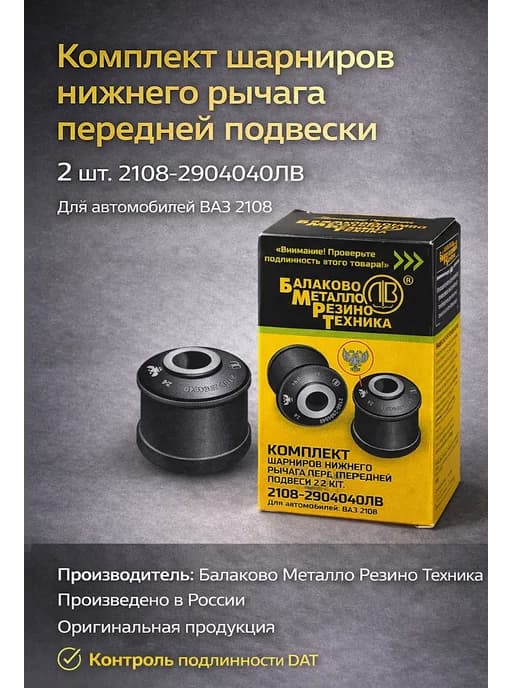 Комплект шарниров нижнего рычага ВАЗ 2108 2шт