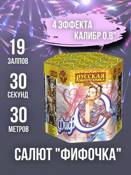 Салют - фейерверк 19 залпов "Фифочка", калибр 0,8", 30 секунд, 30 метров, 4 эффекта