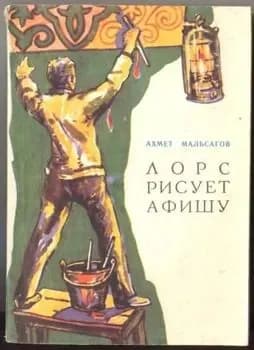 Лорс рисует афишу