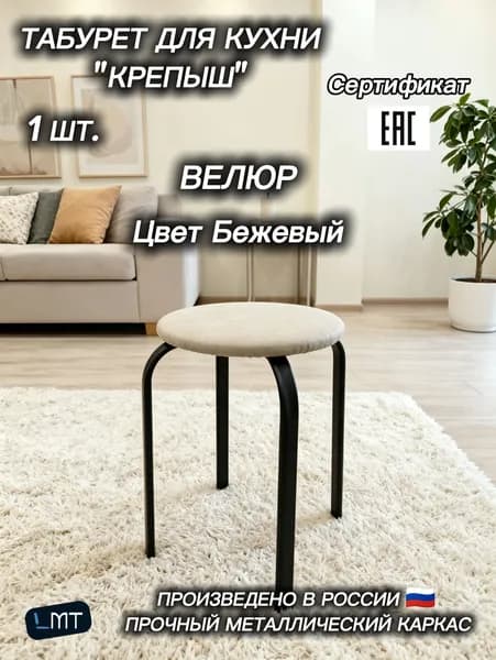 Табурет для кухни "Крепыш" 1 шт., велюр, цвет Бежевый
