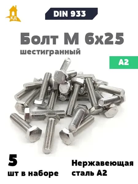 Болт М 6х25 из нержавеющей стали А2, DIN 933, 5 шт.