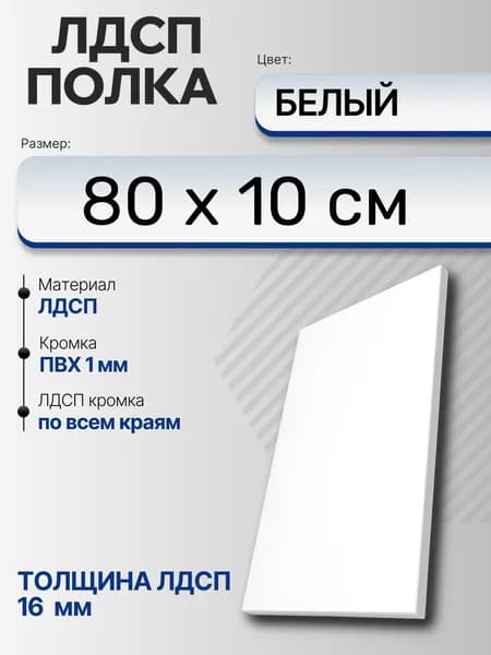 ЛДСП Белый 80 х 10 см. Мебельный щит