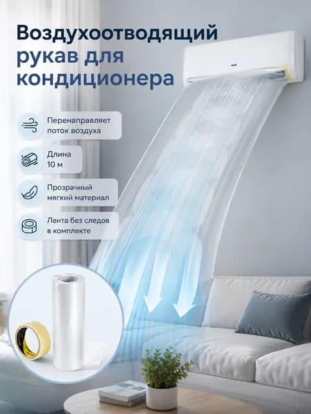 Гибкий воздуховод для кондиционера для распределения прохладного воздуха
