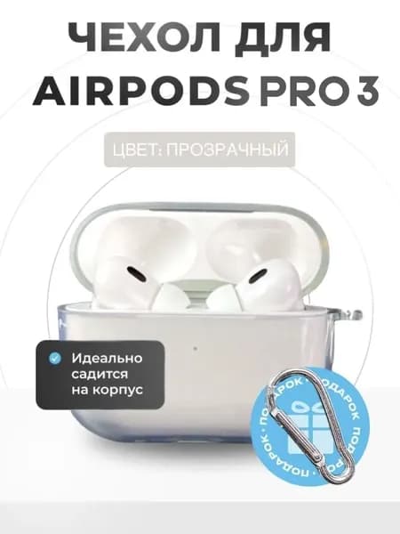 Прозрачный чехол на AirPods Pro 3