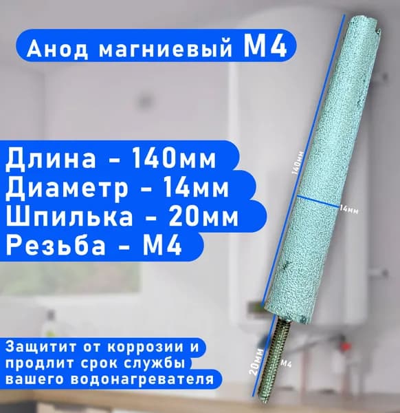 Анод магниевый М4 для водонагревателя L-140мм, d-14мм, шпилька L-20мм