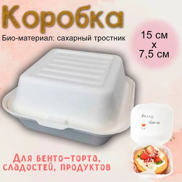 Упаковка для десертов и бенто-торта 15,5х15х7,5 см