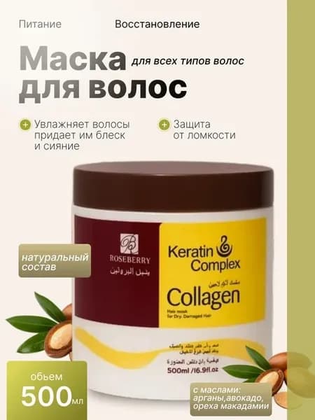 Маска для волос с кератином и коллагеном восстанавливающая п…
