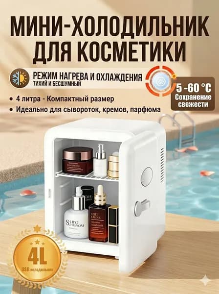 Барный холодильник Мини-холодильник для косметики и напитков, 4 л, термоэлектрический (охлаждение/нагрев), для дома и авто, USB/12V/220V, белый