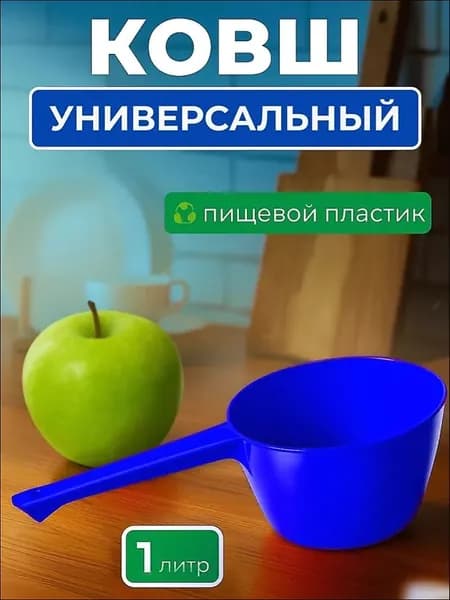 HereMAC Ковш хозяйственный 1 л пластик 1 шт