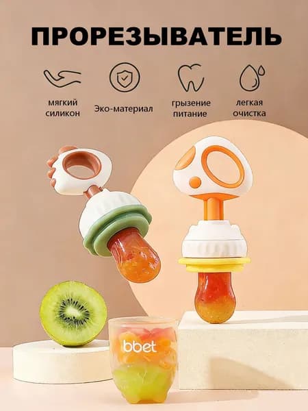 Прорезыватель-мешочек для младенцев