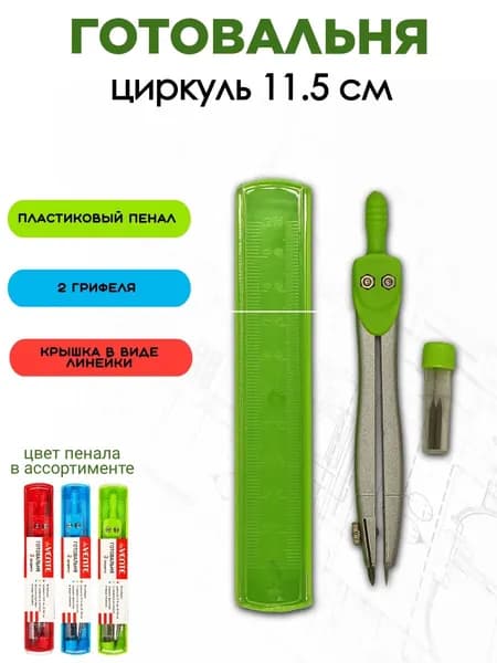 Готовальня 2 предмета циркуль 115мм, пластиковый пенал с линейкой